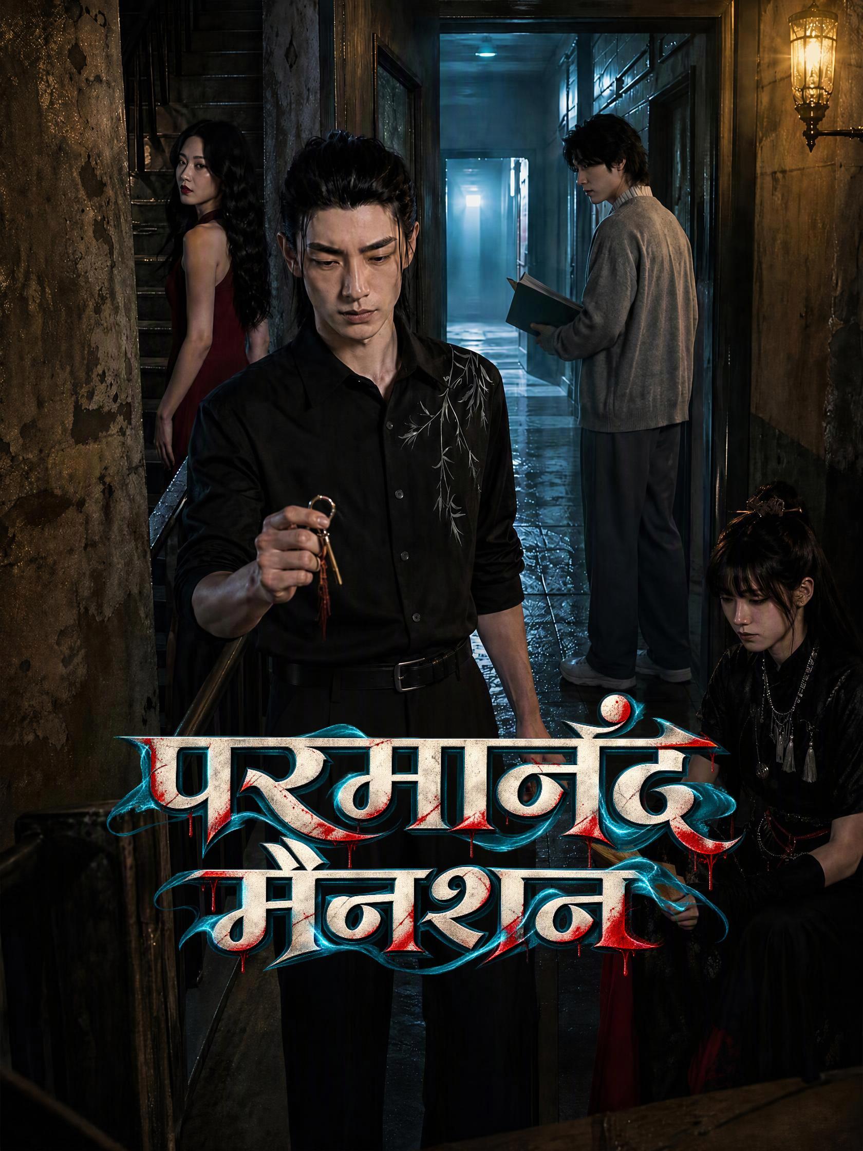 परमानंद मैनशन
