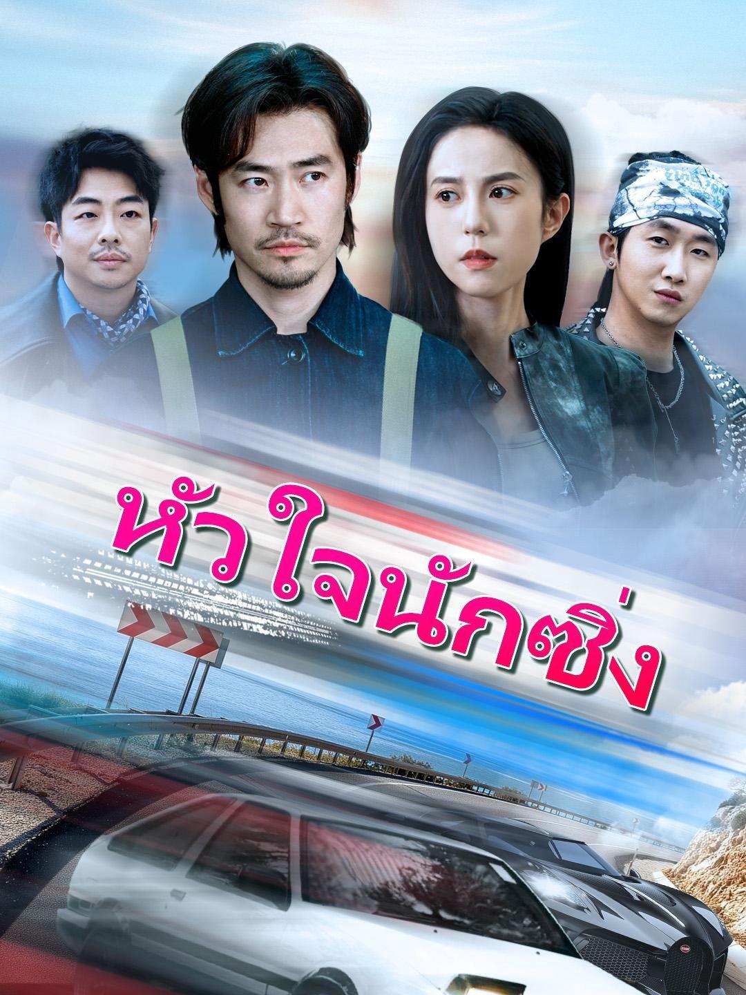(พากย์เสียง)หัวใจนักซิ่ง